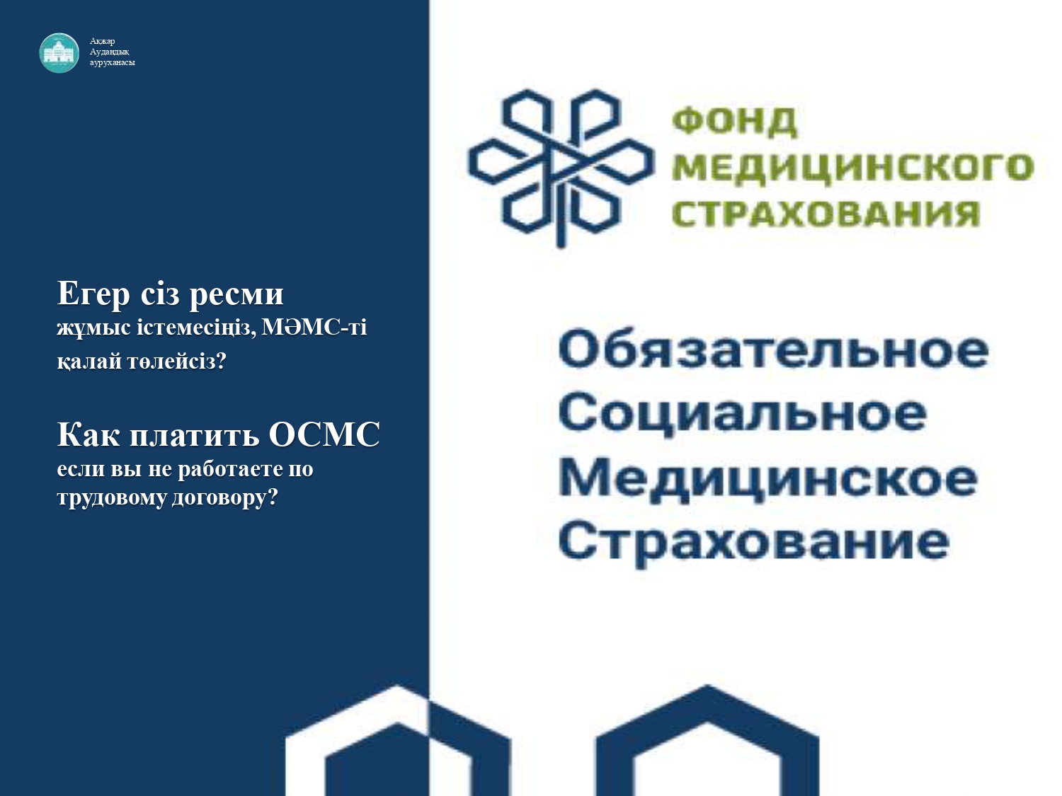 Продолжая тему уплаты в ОСМС, сегодня расскажем, что делать тем, кто работает сам на себя или временно не трудоустроен.